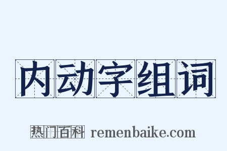 内动字组词是什么意思的图片